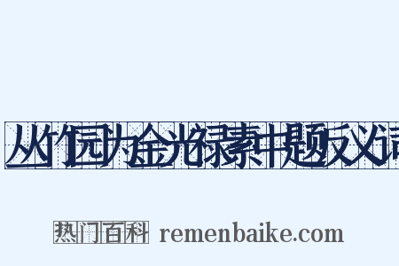 丛竹园为金光禄素中题反义词是什么意思的图片
